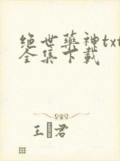 绝世药神txt全集下载