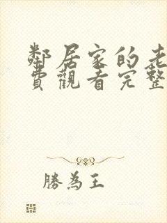 邻居家的老婆免费观看完整版电视剧