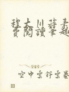 程大川蒋素秋免费阅读笔趣阁 小说