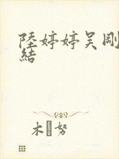 陆婷婷吴刚大团结