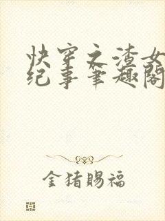 快穿之渣女翻车纪事笔趣阁