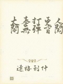 大奉打更人笔趣阁无弹窗阅读