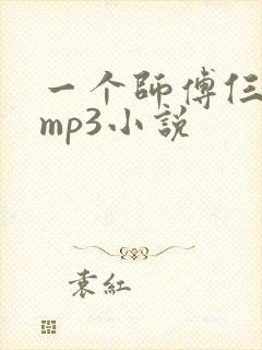 一个师傅仨徒弟mp3小说