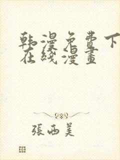 韩漫免费下拉式在线漫画封面