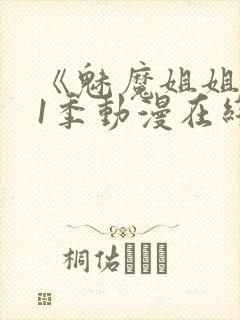 《魅魔姐姐》第1季动漫在线观看