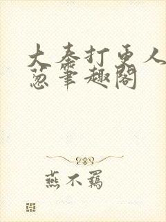 大奉打更人之青葱笔趣阁封面