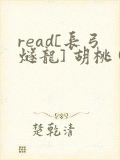 read[长弓燧龙] 胡桃 (原神)免费封面