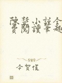 陈楚小说全文免费阅读笔趣阁封面