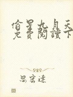 偷星九月天漫画免费阅读下拉式六漫画封面