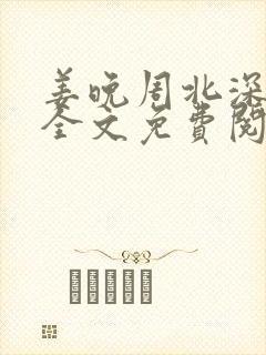 姜晚周北深小说全文免费阅读笔趣阁