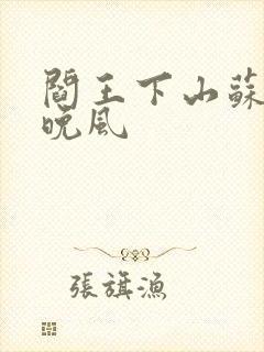 阎王下山苏文陆晚风