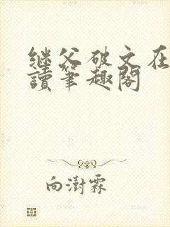 继父破文在线阅读笔趣阁