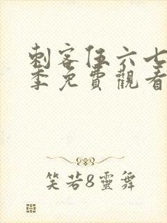 刺客伍六七第6季免费观看