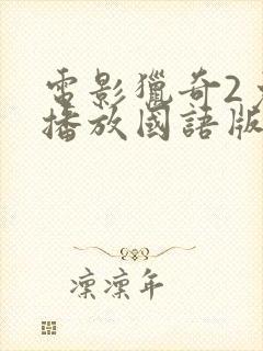 电影猎奇2免费播放国语版