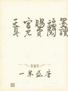 天官赐福墨香铜臭免费阅读全文无窗口封面