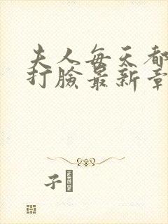 夫人每天都在线打脸最新章节阅读封面