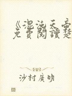 《混沌天帝诀》免费阅读楚剑