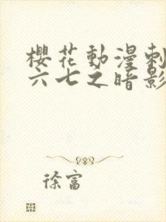 樱花动漫刺客伍六七之暗影宿命