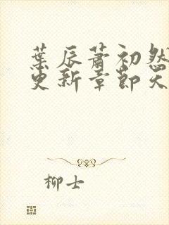 叶辰萧初然最快更新章节天域小说