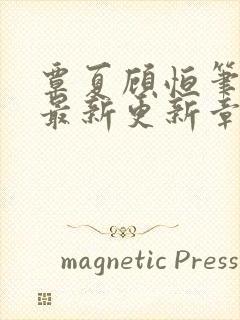 覃夏顾恒笔趣阁最新更新章节