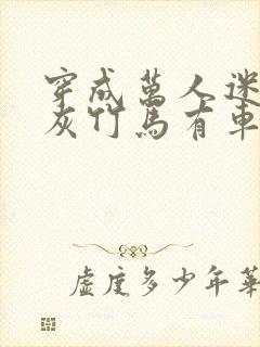 穿成万人迷的炮灰竹马有车吗