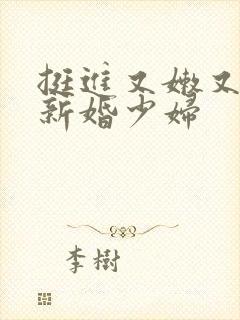 挺进又嫩又紧的新婚少妇