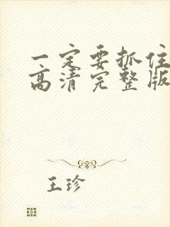 一定要抓住电影高清完整版在线观看封面