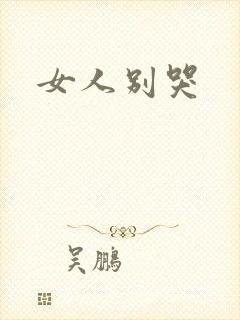女人别哭