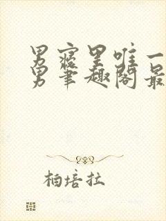 男寝里唯一的直男笔趣阁最新章节更封面