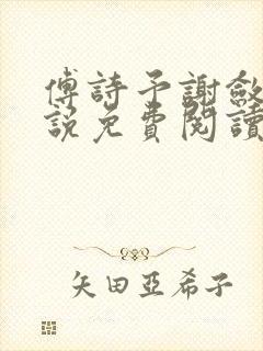 傅诗予谢敛舟小说免费阅读最新章节