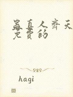 蛊真人齐天小说免费的