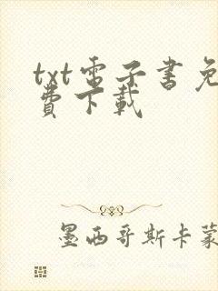 txt电子书免费下载