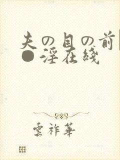夫の目の前で犯●淫在线