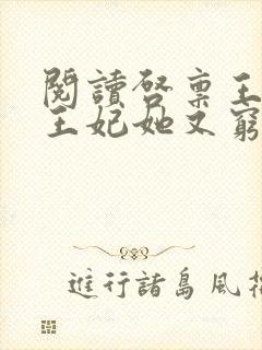 阅读启禀王爷,王妃她又穷疯了全文