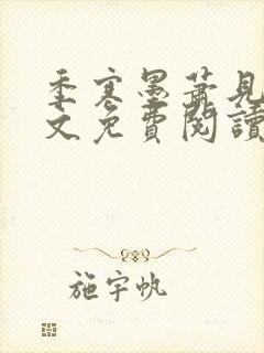 季寒墨萧见雪全文免费阅读最新章节