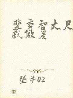 裴秀智大尺度床戏做爰封面