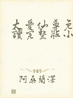 大爱仙尊免费阅读完整版小说