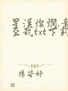 星汉灿烂,幸甚至哉txt下载