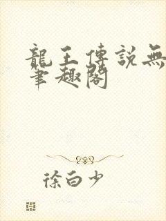 龙王传说无删减笔趣阁