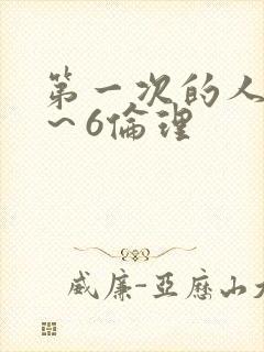 第一次的人妻1～6伦理封面