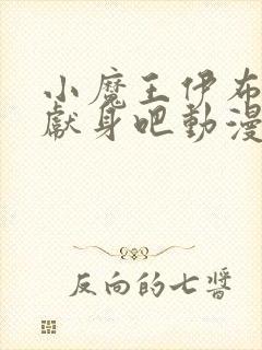 小魔王伊布罗贾献身吧动漫