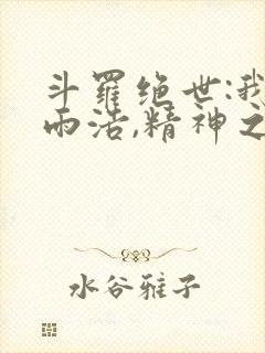 斗罗绝世:我霍雨浩,精神之主笔趣阁最新章节