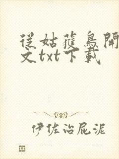 从姑获鸟开始全文txt下载
