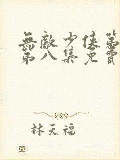 无敌少侠第三季第八集免费观看