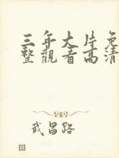 三年大片免费完整观看高清观看全集