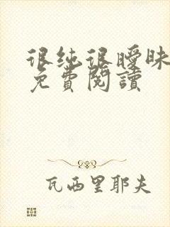 很纯很暧昧小说免费阅读