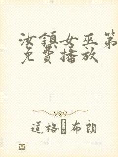 汝镇女巫第一部免费播放封面