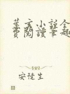 叶玄小说全文免费阅读笔趣阁封面