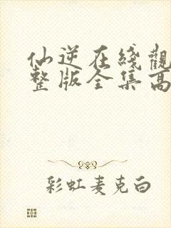 仙逆在线观看完整版全集高清动漫封面