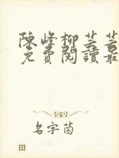 陈峰柳芸芸小说免费阅读最新章节